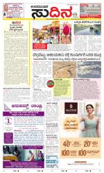 Sudina(Udupi)