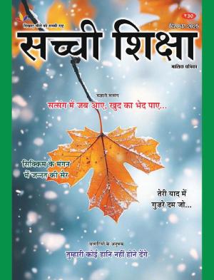 Sachi Shiksha Hindi सच्ची शिक्षा 