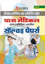 Diploma-Certificate Pravesh Pratiyogita Pariksha Para Medical (Intermediate Level) Solved Papers
