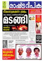 Rashtradeepika Alappuzha