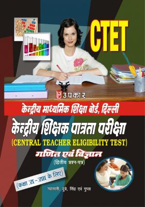 Kendriya Shikshak Patrta Pariksha Ganit Evam Vigyan (Paper-II) (For Class VI-VIII)