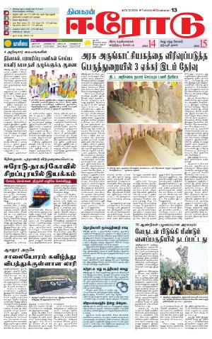 Erode-Coimbatore Supplement