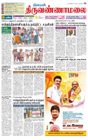 Tiruvannamalai-Vellore Supplement