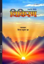 Vikiran (विकिरण)