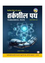 तर्कशील पथ  