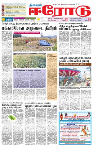 Erode-Coimbatore Supplement
