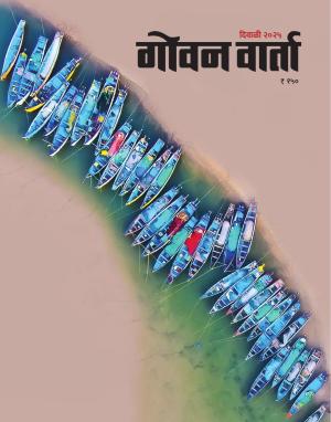 DIWALI ANK 2025 ( GOAN VARTA)