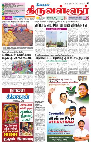 Tiruvellore-Chennai Supplement