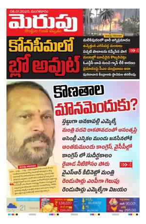 Merupu Epaper 06 January 2026