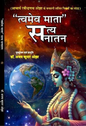 Twamev Mata Satya Sanatan त्वमेव माता सत्य सनातन