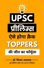 UPSC Prelims Aise Hoga Crack