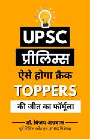 UPSC Prelims Aise Hoga Crack
