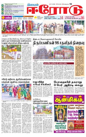 Erode-Coimbatore Supplement