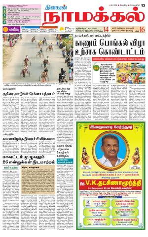 Namakkal-Salem Supplement