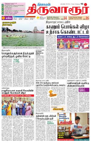 Thiruvarur-Trichy Supplement