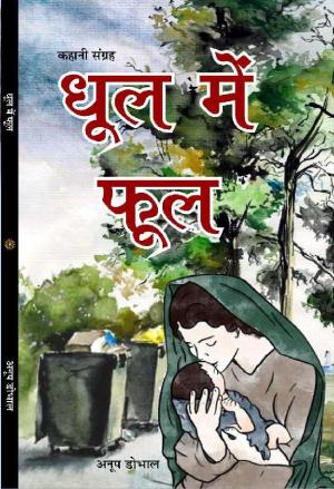 Dhool Me Phool धूल में फूल