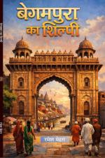 Begampura ka shilpi बेगमपुरा का शिल्पी