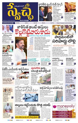 Swetcha daily TG epaper 03.02.2026