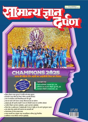 Samanya Gyan Darpan Jan-2026: Latest Facts