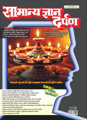 Samanya Gyan Darpan Feb-2026: Latest Facts