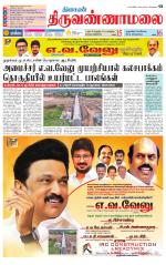 Tiruvannamalai-Vellore Supplement