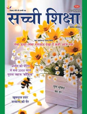 Sachi Shiksha Hindi सच्ची शिक्षा 