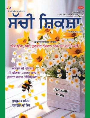 Sachi Shiksha Punjabi ਸੱਚੀ ਸ਼ਿਕਸ਼ਾ