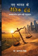 Naye Bharat ke Naitik dwand : Samkalin Darshan ki padtaal नए भारत के नैतिक द्वंद्व : समकालीन दर्शन की पडताल