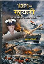1971-Khukri : Ek Nausena ki Ankahi Kahani 1971-खुखरी: एक नौसैनिक की अनकही कहानी