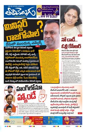 Tolivelugu Epaper 18 February 2026