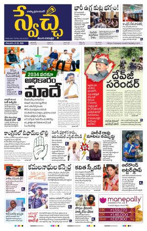 Swetcha daily TG epaper 23.02.2026