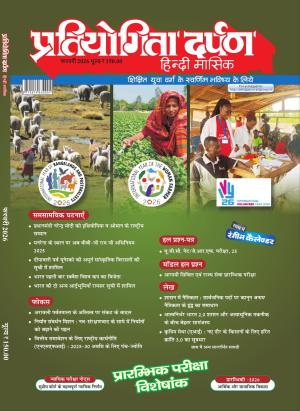 Pratiyogita Darpan Hindi