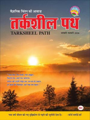 तर्कशील पथ  