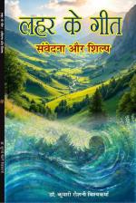 Lahar ke Geet : Samvedna Aur Shilp लहर के गीत : संवेदना और शिल्प