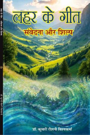 Lahar ke Geet : Samvedna Aur Shilp लहर के गीत : संवेदना और शिल्प