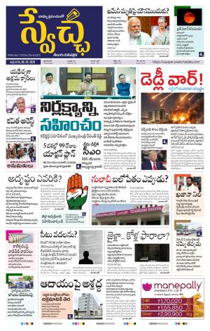 Swetcha daily TG epaper 04.03.2026