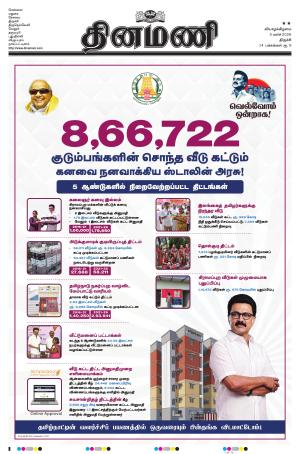 Dinamani - Thanjavur