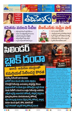Tolivelugu Epaper 13 March 2026
