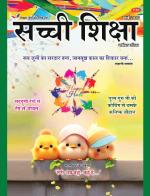 Sachi Shiksha Hindi सच्ची शिक्षा 