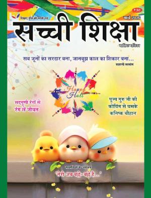 Sachi Shiksha Hindi सच्ची शिक्षा 