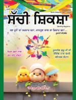 Sachi Shiksha Punjabi ਸੱਚੀ ਸ਼ਿਕਸ਼ਾ