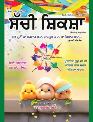 Sachi Shiksha Punjabi ਸੱਚੀ ਸ਼ਿਕਸ਼ਾ