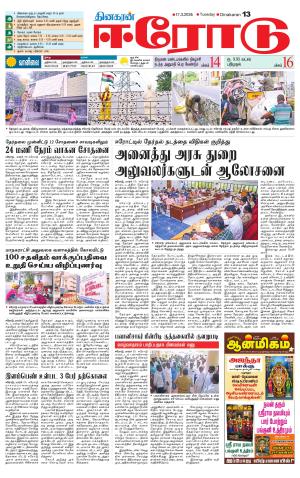 Erode-Coimbatore Supplement
