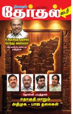 தேர்தல் டைரி