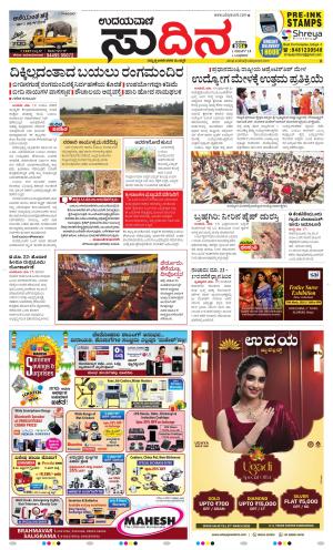 Sudina(Udupi)