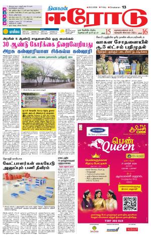 Erode-Coimbatore Supplement