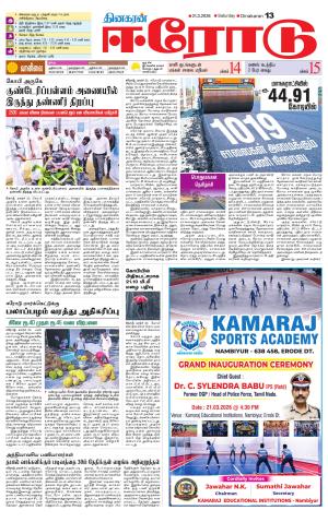 Erode-Coimbatore Supplement