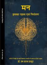 Man iska rahasya evam niyantran मन इसका रहस्य एवं नियंत्रण