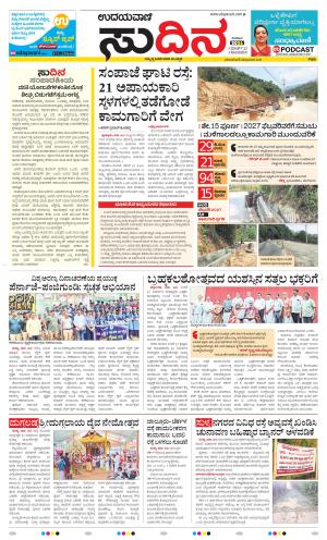 Sudina(Belthangadi - Bantwal)