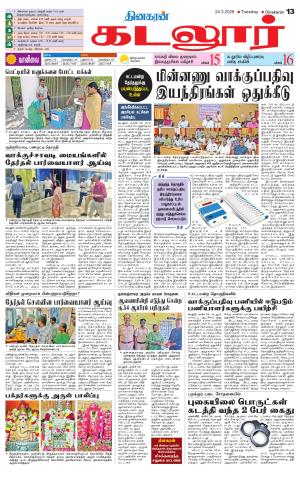 cuddalore supplement